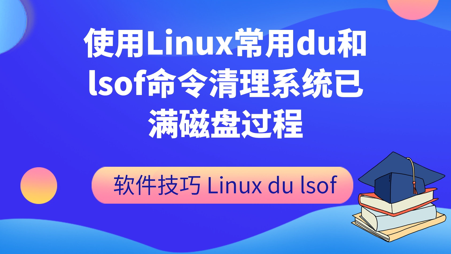 使用Linux常用du和lsof命令清理系统已满磁盘过程哔哩哔哩bilibili