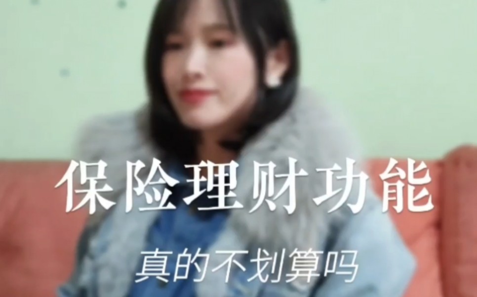 保险理财到底怎么样.哔哩哔哩bilibili