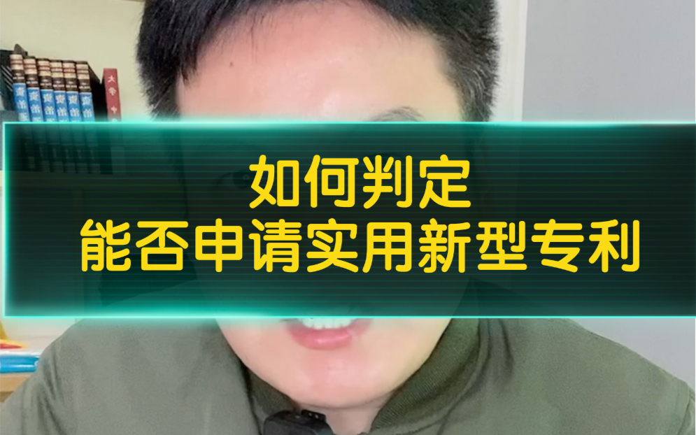 怎么判定你的产品能不能申请实用新型专利❓一定从这三点出发来评判,企业家朋友们一定要懂❗️#实用新型专利 #专利 #联想哔哩哔哩bilibili