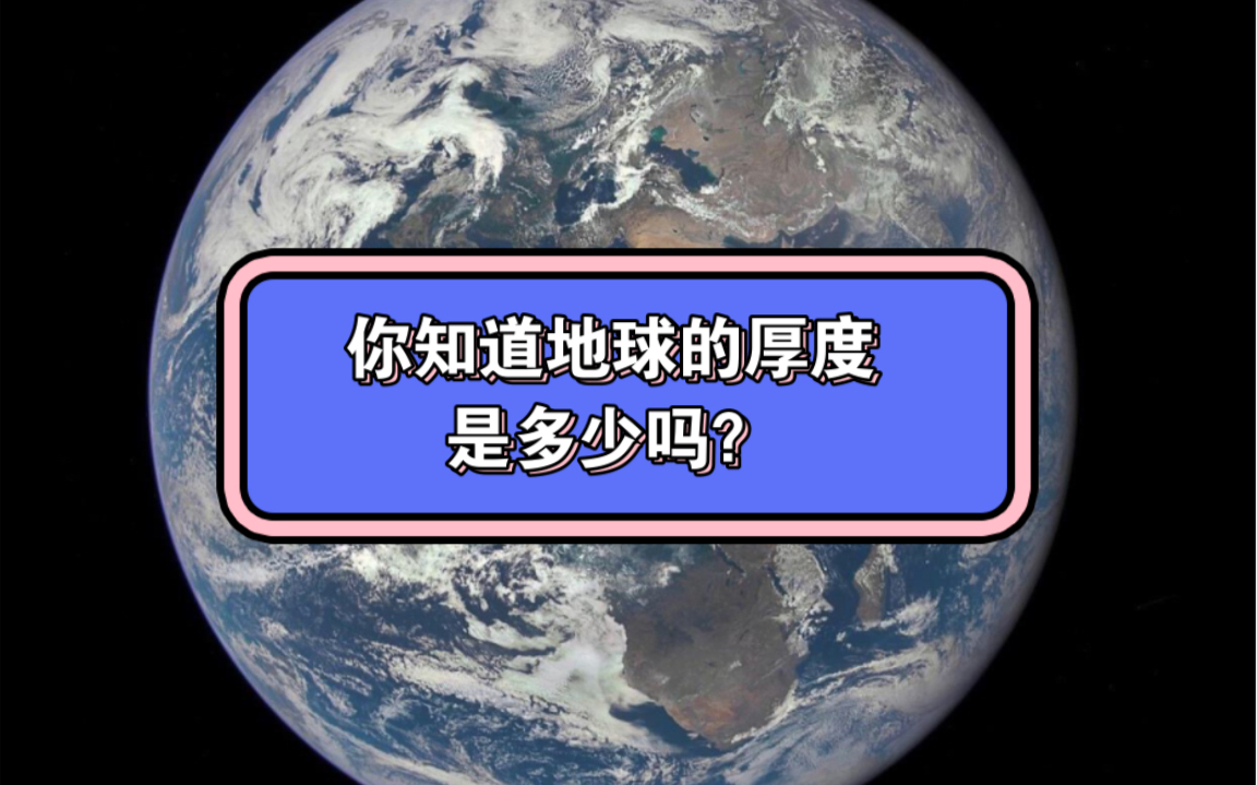 你知道地球的厚度是多少吗?哔哩哔哩bilibili