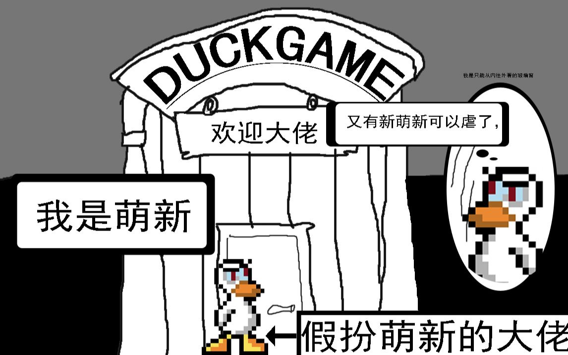 [图][DUCKGAME] 傻子学不会的超简单穿墙射教程