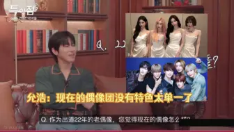 利特：后辈怎么样。允浩：他们太棒的，但是有点失望的是已经变得非常系统化了