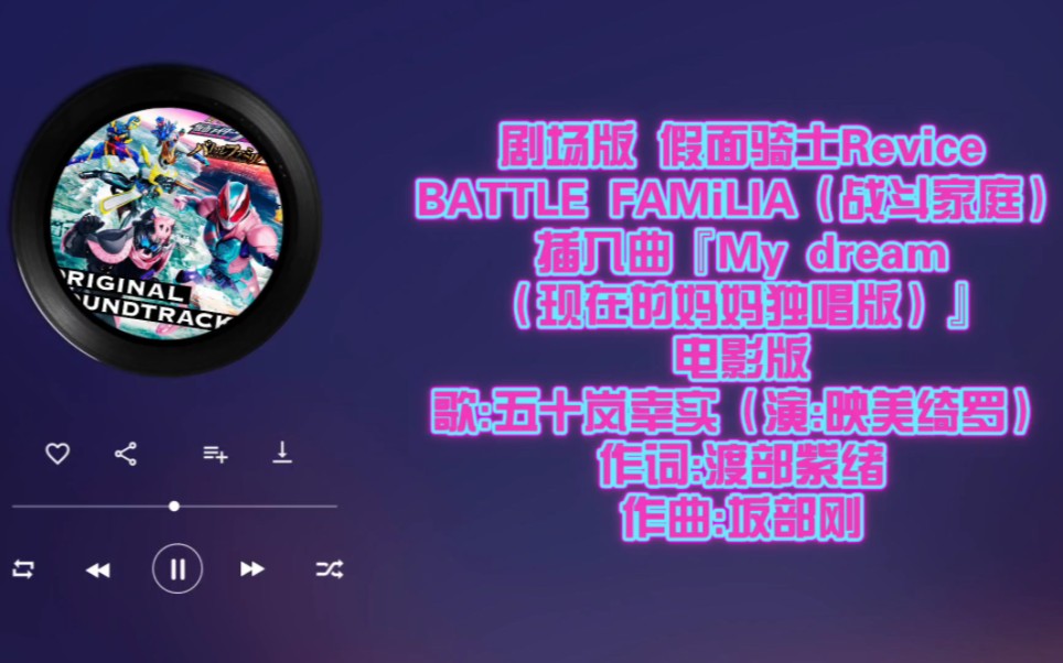 【自购分享】Hiⷒes无损音质 特摄『剧场版假面骑士revice:BATTLE FAMiLIA』插入曲『My Dream』电影版(现在的妈妈独唱版).哔哩哔哩bilibili