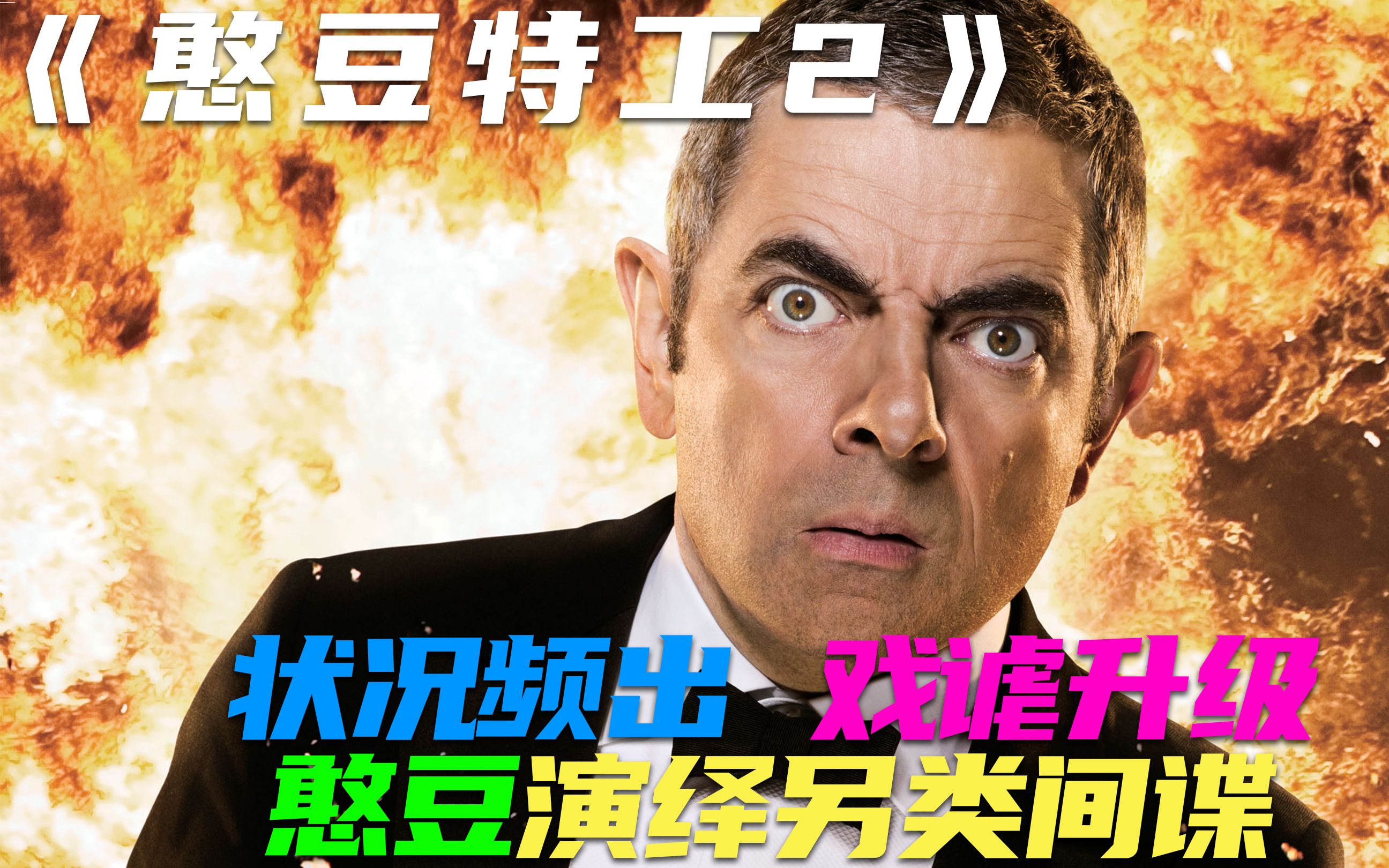 酷影江湖憨豆特工2从头笑到尾状况频出的憨豆演绎另类特工