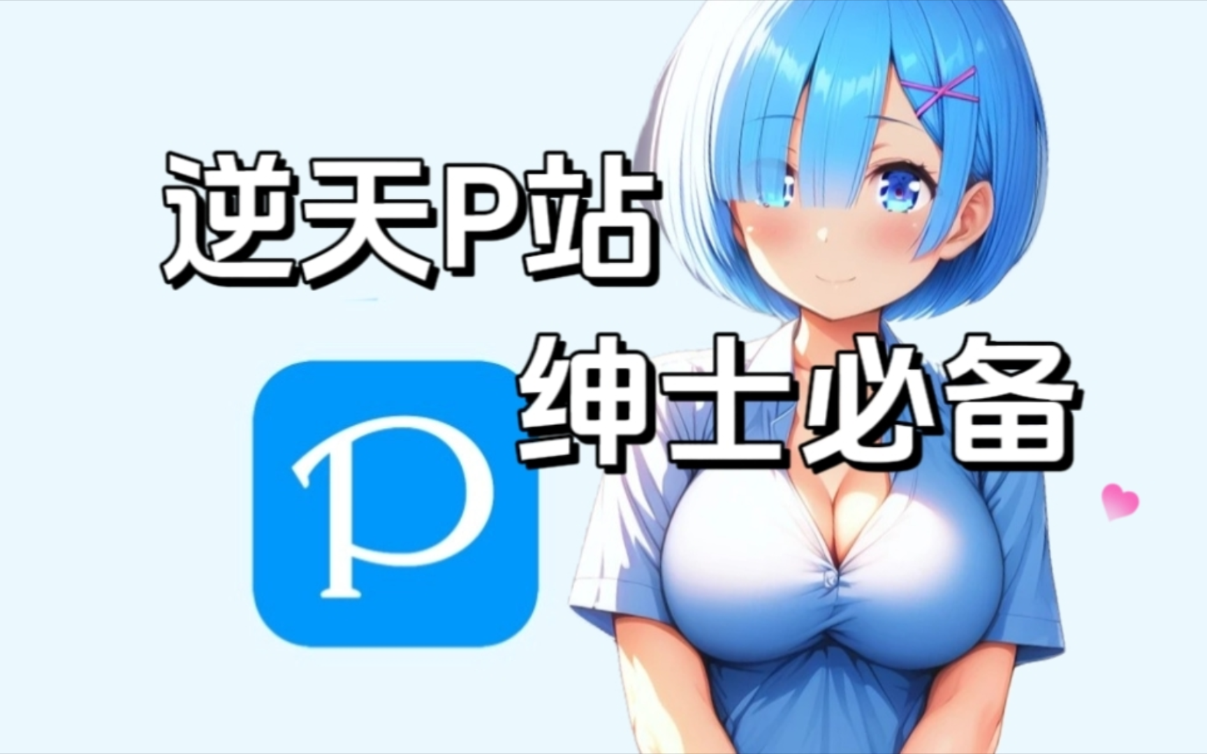 吊炸天! 免翻上p站完美平替神器,支持热门图片及排行榜一键搜索!