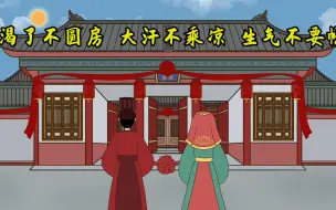 Download Video: “渴了不圆房，大汗不乘凉，生气不要帐”，啥意思？古人养生之道