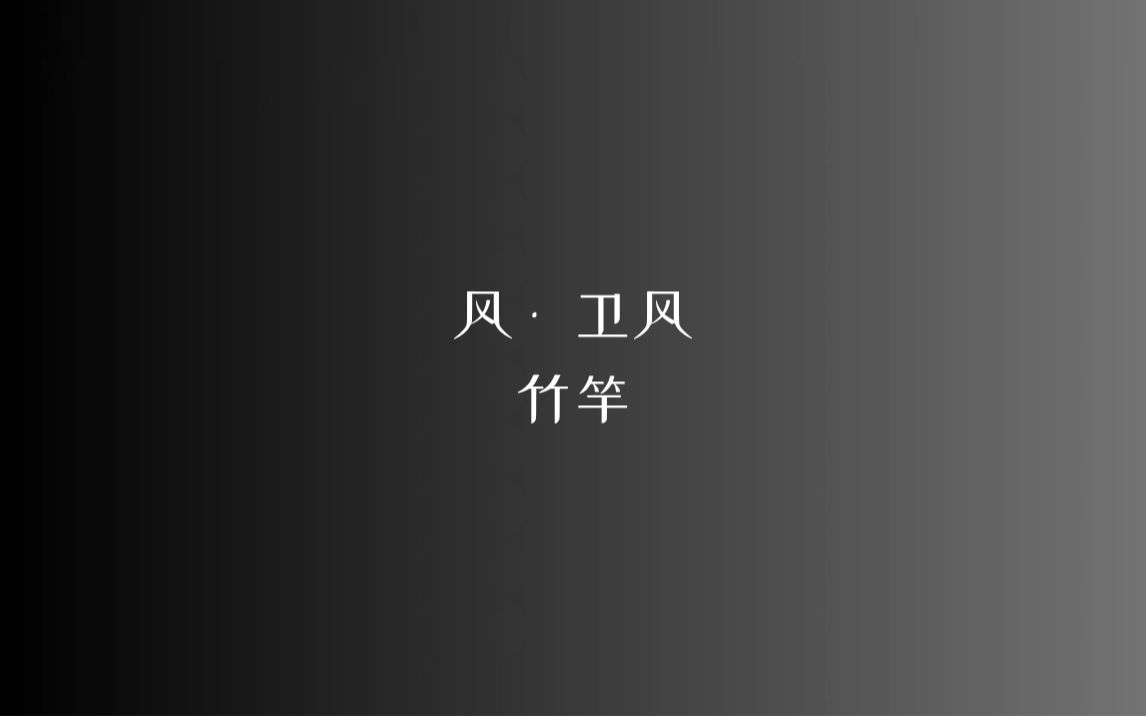 [图]《诗经》风 • 卫风 竹竿/读音、注释见简介