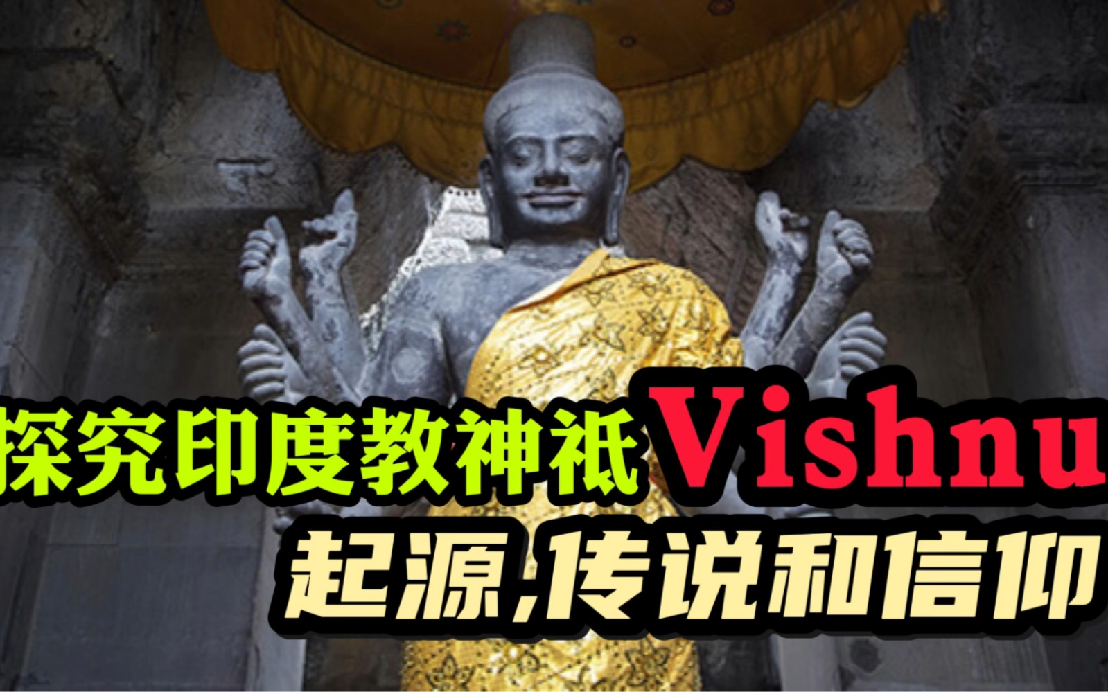 探究印度教神衹vishnu,起源,传说和信仰