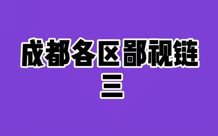 【成都】成都各区鄙视链(三)哔哩哔哩bilibili