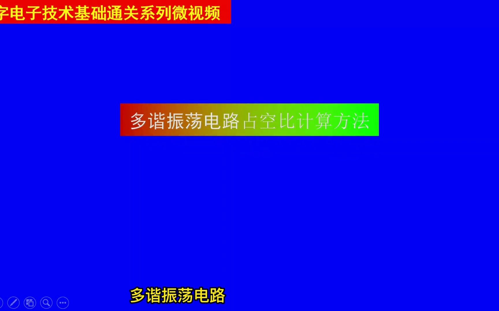 509 多谐振荡器的占空比计算及优化方法哔哩哔哩bilibili