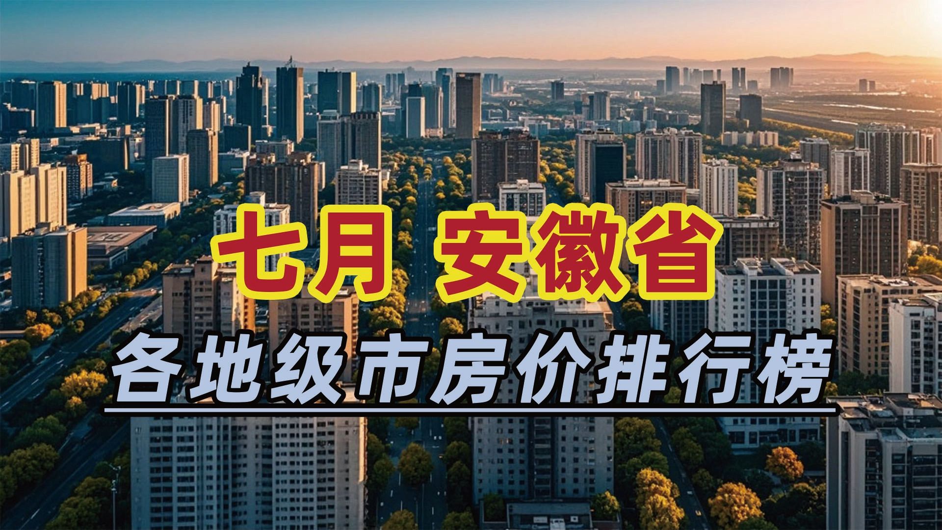 2024年7月安徽省房价排行榜:芜湖市同比下跌20.34%哔哩哔哩bilibili