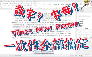 Download Video: 格式调整 | Word中如何一次性统一修改论文中数字和英文字母的字体(新罗马)