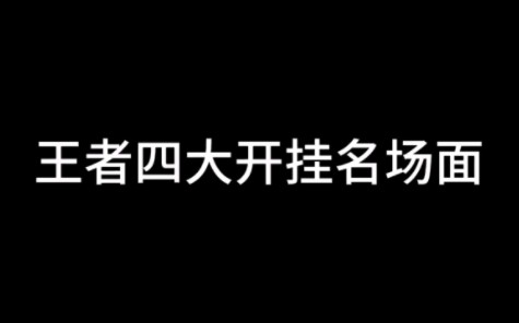 [图]盘点王者四大开挂名场面，每一个名场面都在说我还没有玩过真正的王者 #王者荣耀精彩时刻