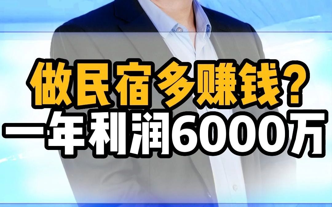 做民宿多赚钱?一年利润6000万!哔哩哔哩bilibili