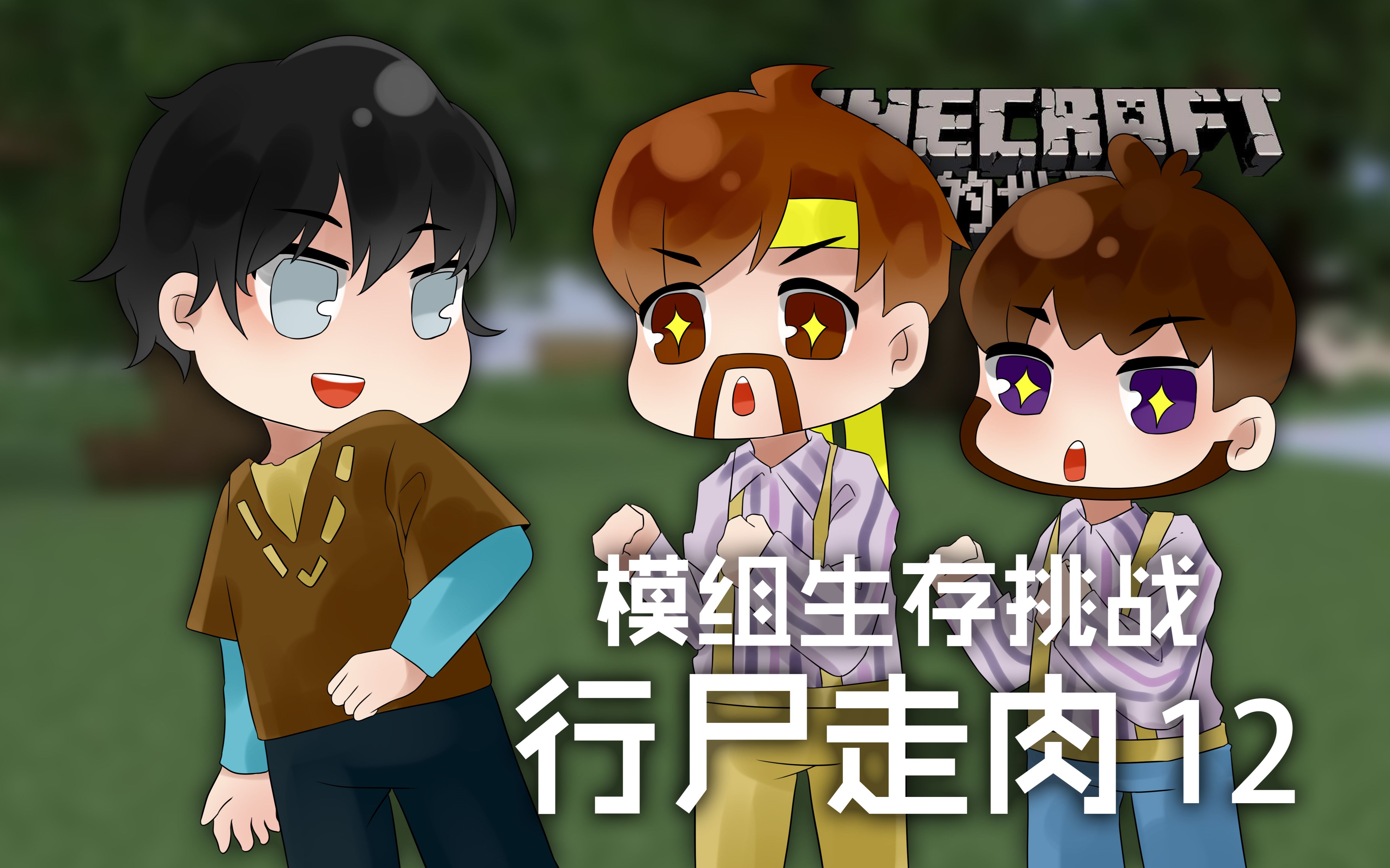 [图]我的世界Minecraft《籽岷的双人生存挑战 行尸走肉 12》