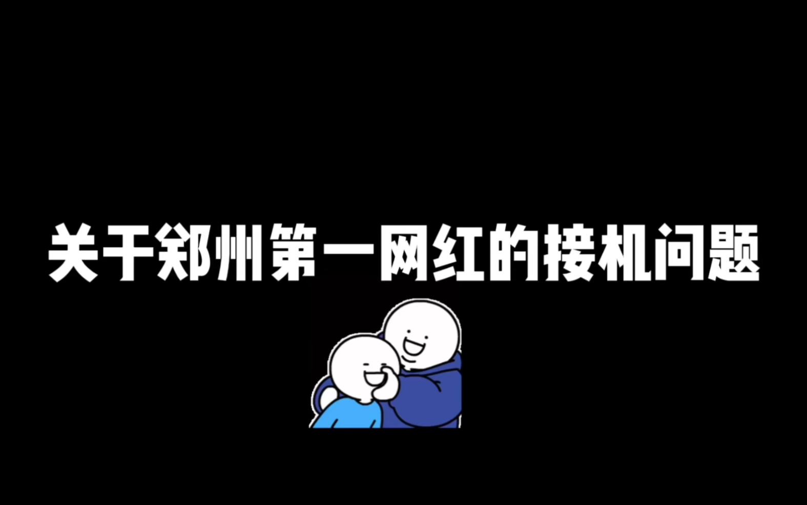 关于郑州第一网红的接机问题~被气到退网的一天哔哩哔哩bilibili