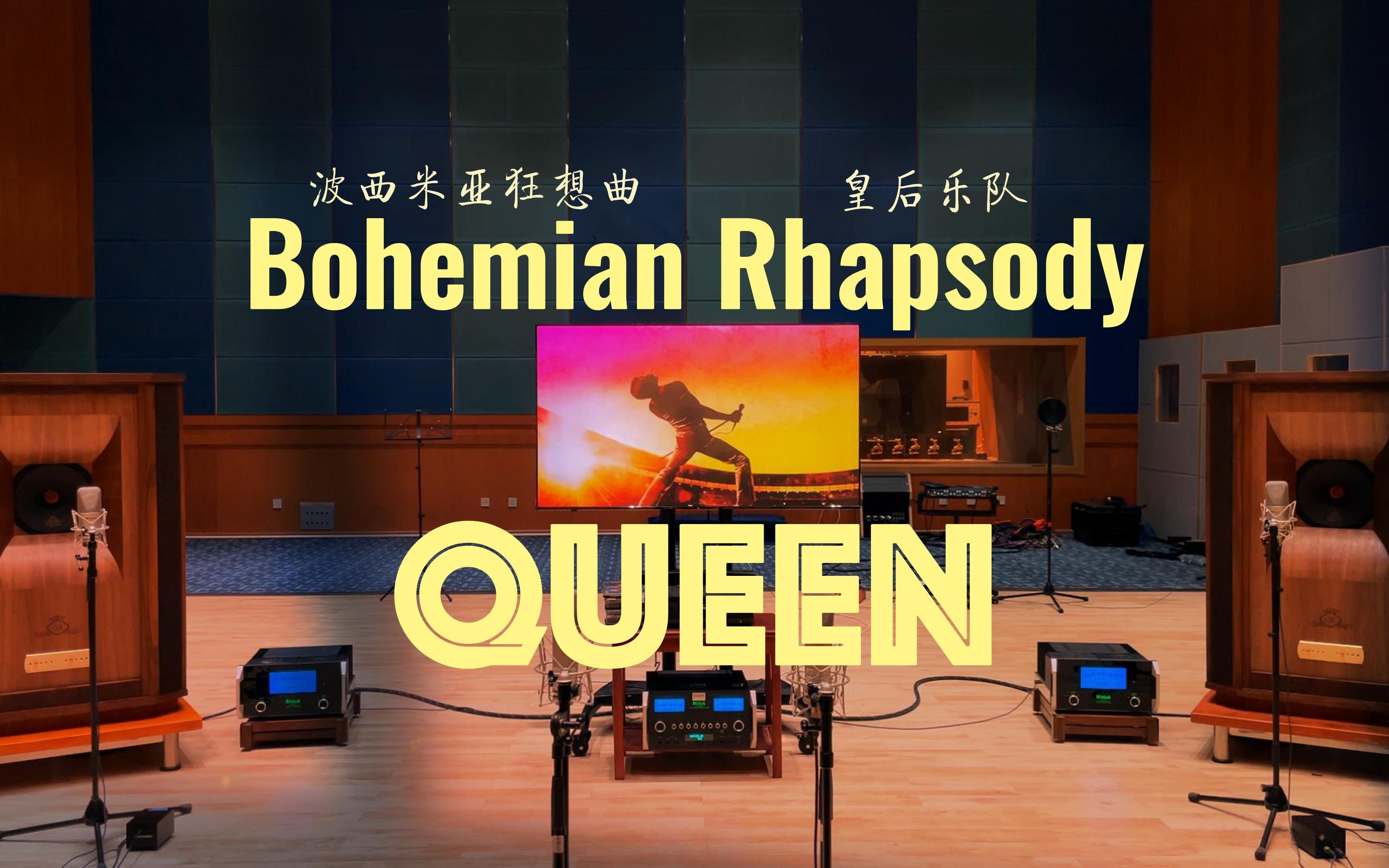 [图]百万级装备听《Bohemian Rhapsody》波西米亚狂想曲 - Queen 皇后乐队【Hi-Res】