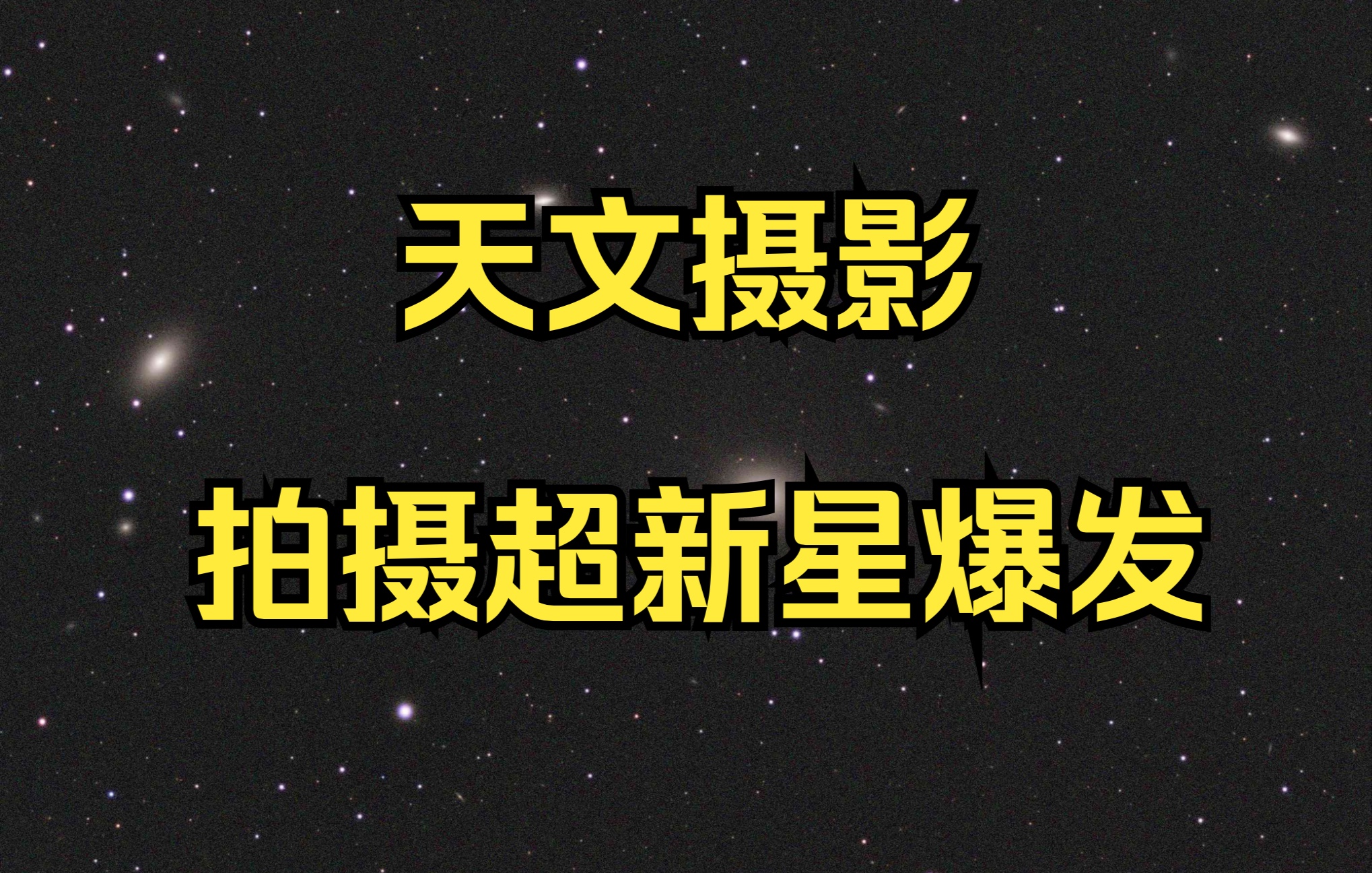 天文摄影:拍摄超新星＂Supernova 2022hrs＂哔哩哔哩bilibili