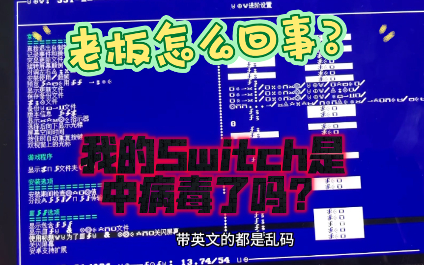 我的switch怎么全是乱码?是不是我的switch中病毒啦?