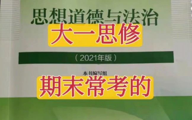 大一思修期末常考的10个论述题,论述题都要考的喔,分值很高,背熟了遇到原题的时候直接写答案就可以啦,每天更期末笔记助你们在大学不挂科呀!哔...