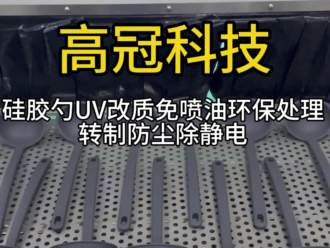 硅胶勺UV改质免喷油环保处理转制防尘除静电#硅胶活化供应商#硅胶纳米uv机#东莞硅胶光氧处理机哔哩哔哩bilibili