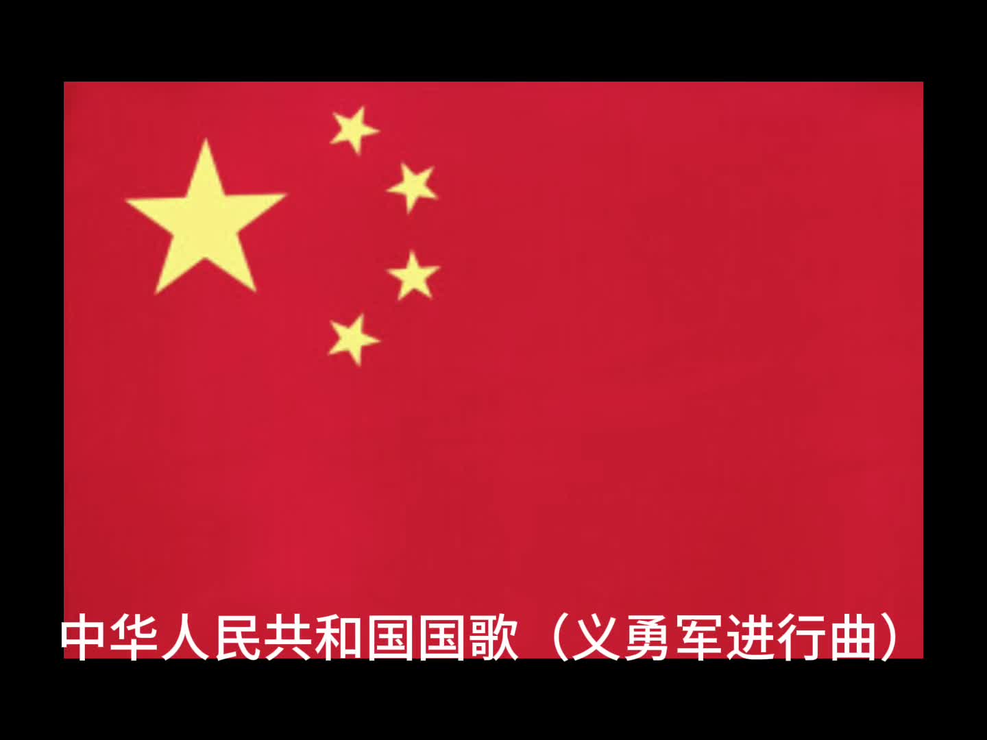 中华人民共和国国歌(义勇军进行曲)