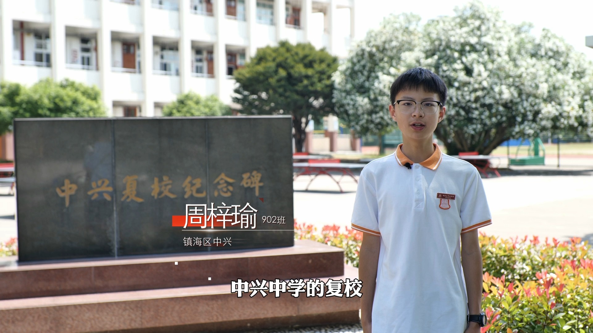 中兴中学臻善小景之中兴复校纪念碑