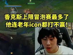 Tải video: Ale笑评香克斯：上限冒泡赛最多了 连老年icon都打不赢！