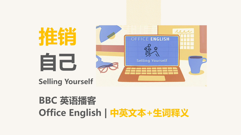 [BBC英语播客] 在职场推销你自己|Office English哔哩哔哩bilibili