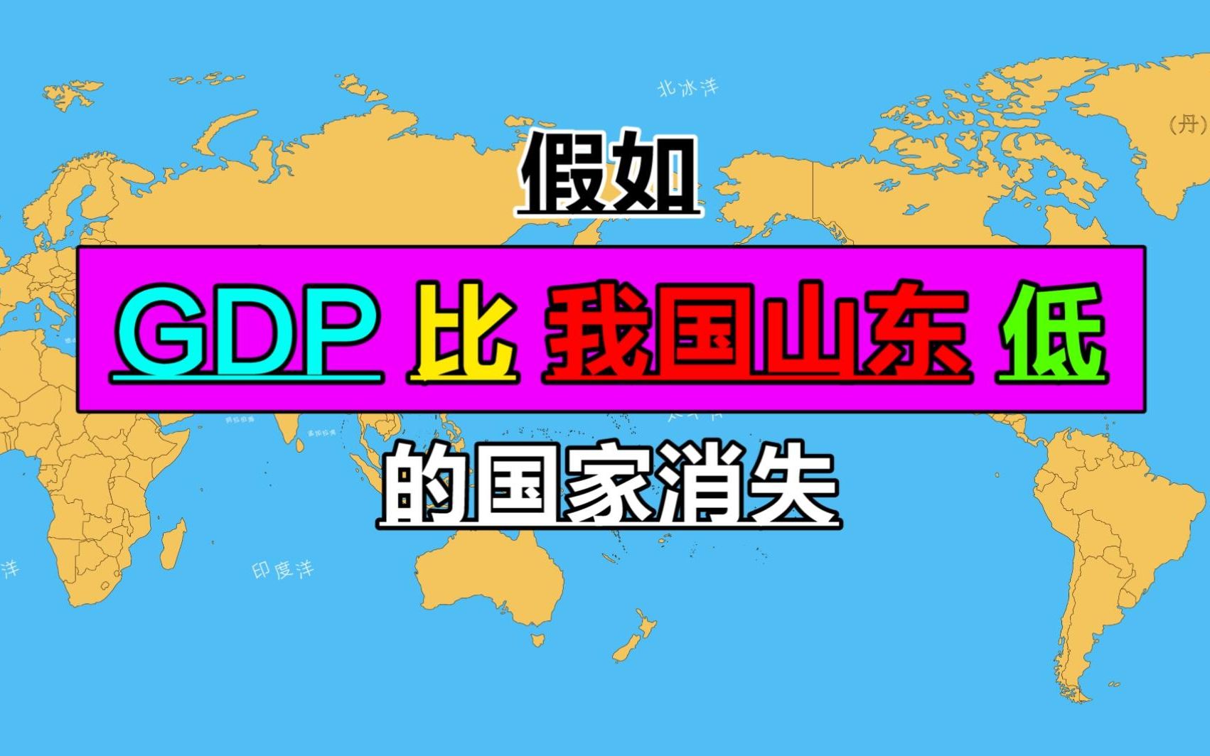 GDP没有山东高的国家填海哔哩哔哩bilibili