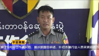 Tải video: 缅甸腊戌警察厅长参加果敢自治区警察部队21营例行工作会议