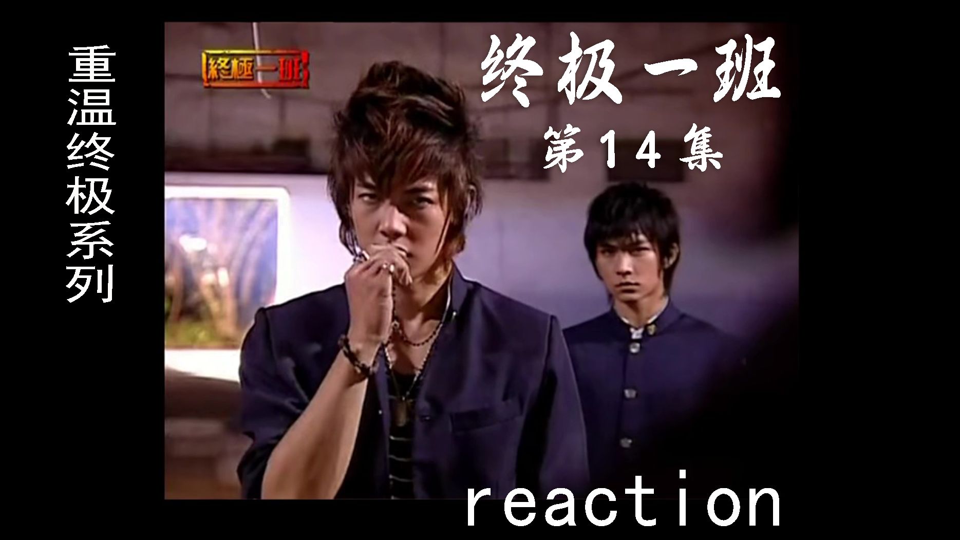 【终极一班reaction】第14集 雷克斯掉马 雷克斯袭击班导的事情暴露,对安琪下手,大东雷克斯开战哔哩哔哩bilibili