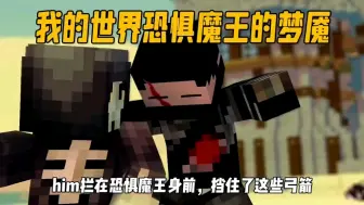 Download Video: 我的世界恐惧魔王对him的梦魇