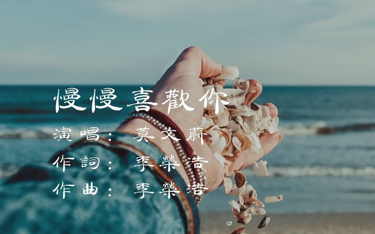 【无损音乐】莫文蔚-慢慢喜欢你 74动态歌词72