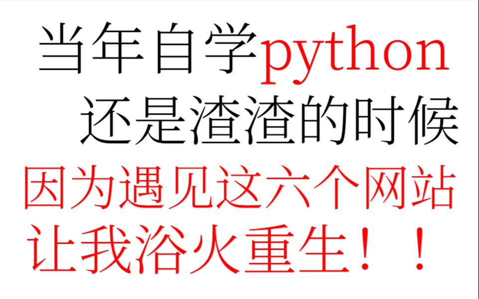 小白学python必不能错过的六个网站!建议收藏!错过就亏大了!!哔哩哔哩bilibili