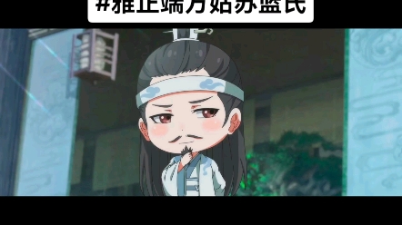 雅正端方姑苏蓝氏