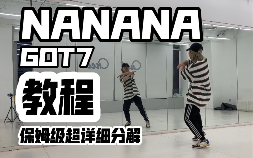 [图]保姆级超详细分解教程 GOT7-NANANA 鸟宝宝们快来