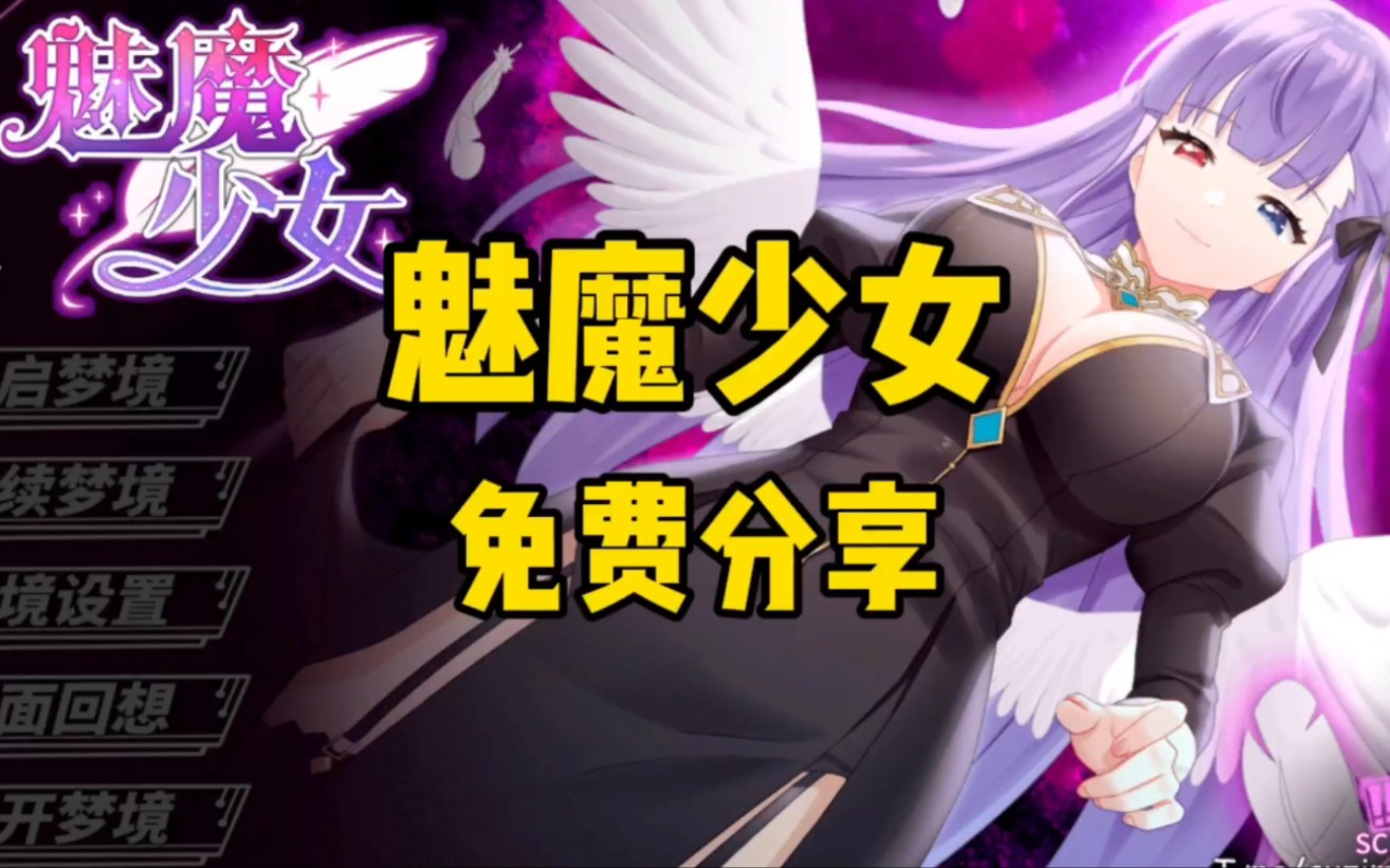 魅魔少女(pc77安卓) 免费分享