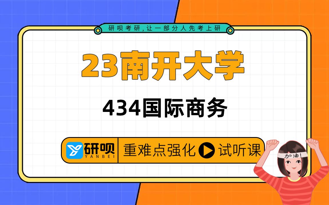 [图]23南开大学国际商务考研（南开国商）/434国际商务专业基础/娜娜学姐/研呗考研强化冲刺提分讲座