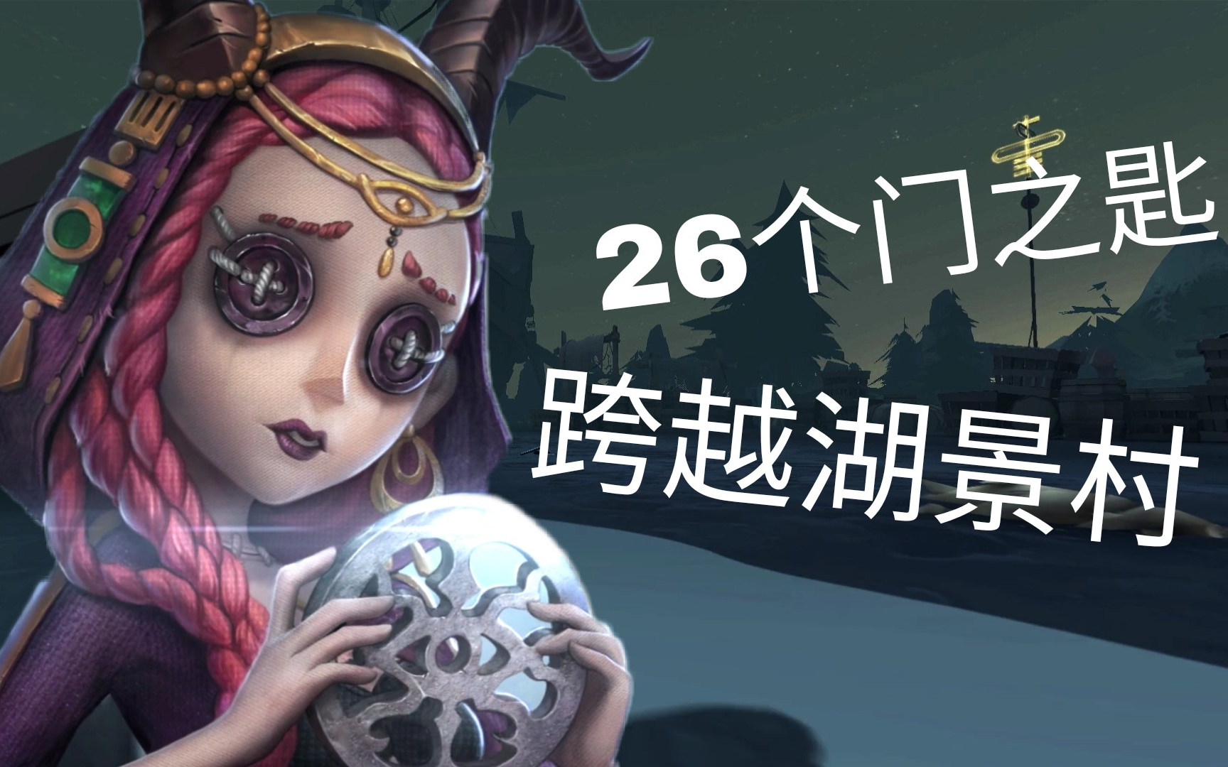 第五人格利用老头机关墙打出超长洞穿越湖景村