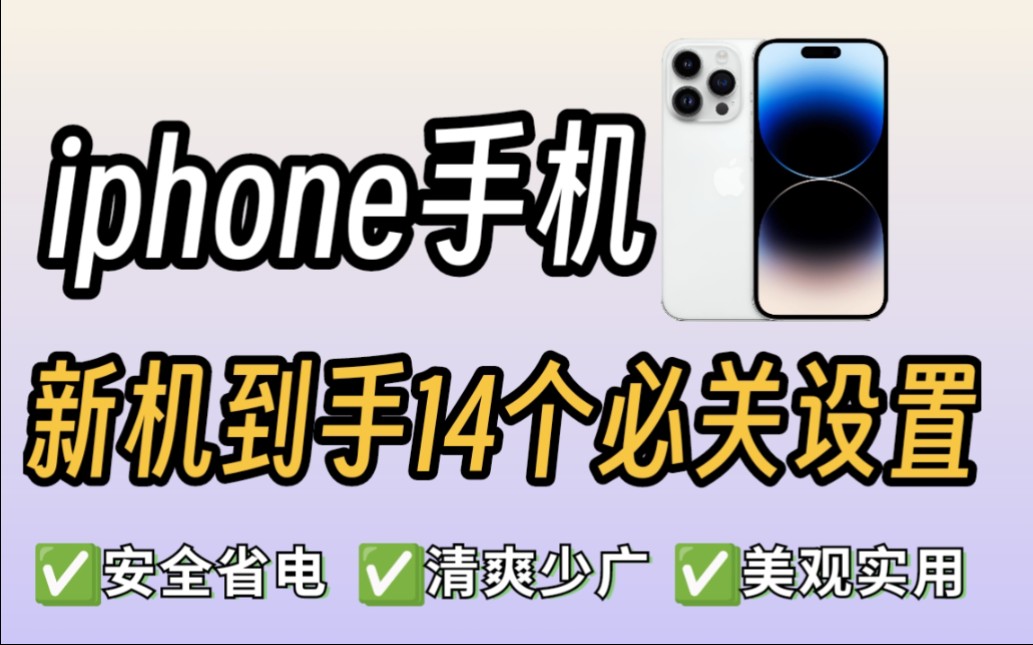 14个新iphone必关设置,逆天好用哔哩哔哩bilibili