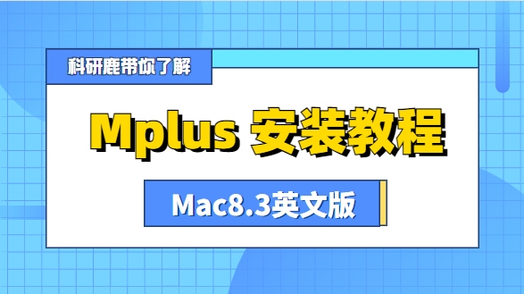 [图]Mplus 8.3 | Mac版 | 多元统计分析软件 | 安装教程