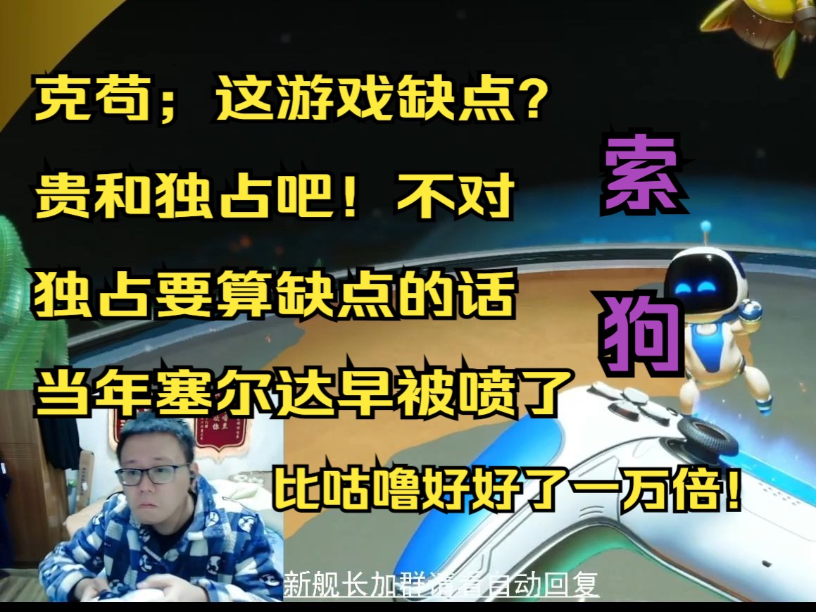 克苟;这游戏缺点?贵和独占吧!不对,独占要算缺点的话当年塞尔达早被喷了【克利咕咕兰/克苟/战首/小机器人】哔哩哔哩bilibili