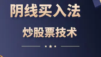 阴线买入法，一个濒临失传的技术，被你们发现了