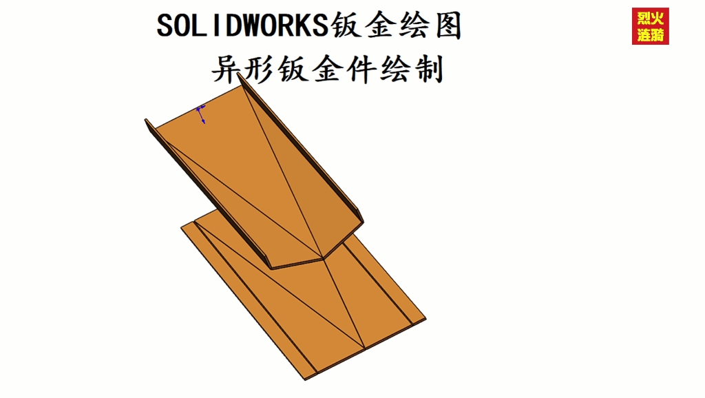 SOLIDWORKS钣金绘图:异形钣金件绘制哔哩哔哩bilibili