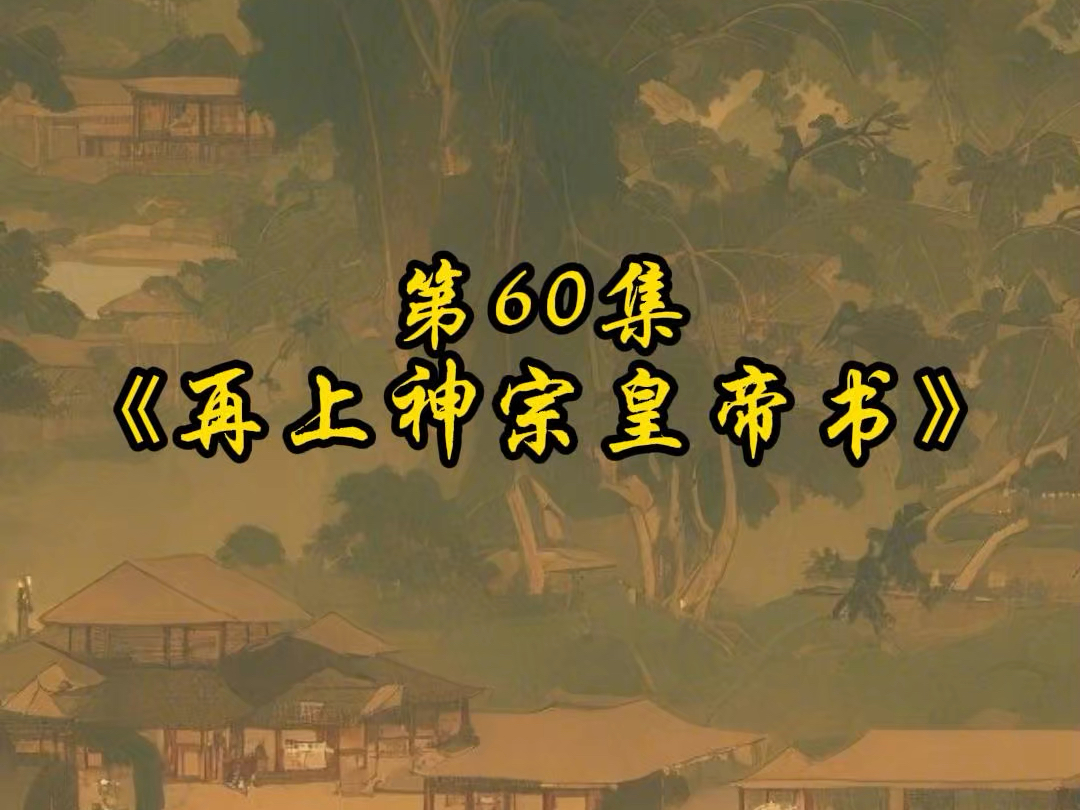 第60集:《再上神宗皇帝书》哔哩哔哩bilibili