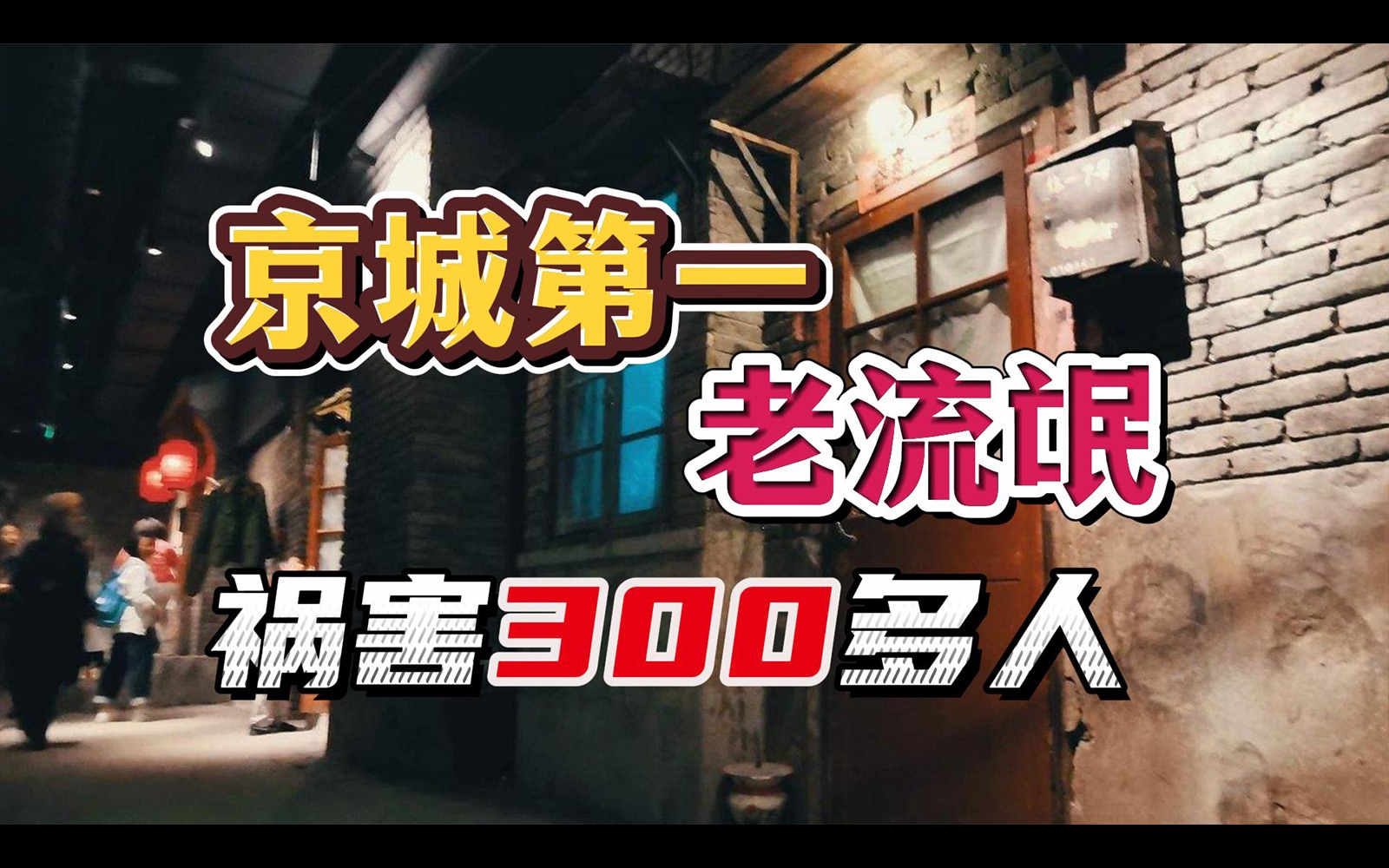 [图]京城大案~双桥老流氓李宝成！10年间作案380起！