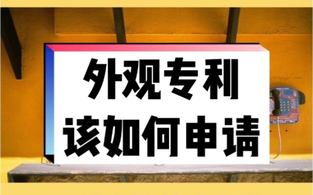 外观专利该如何申请哔哩哔哩bilibili