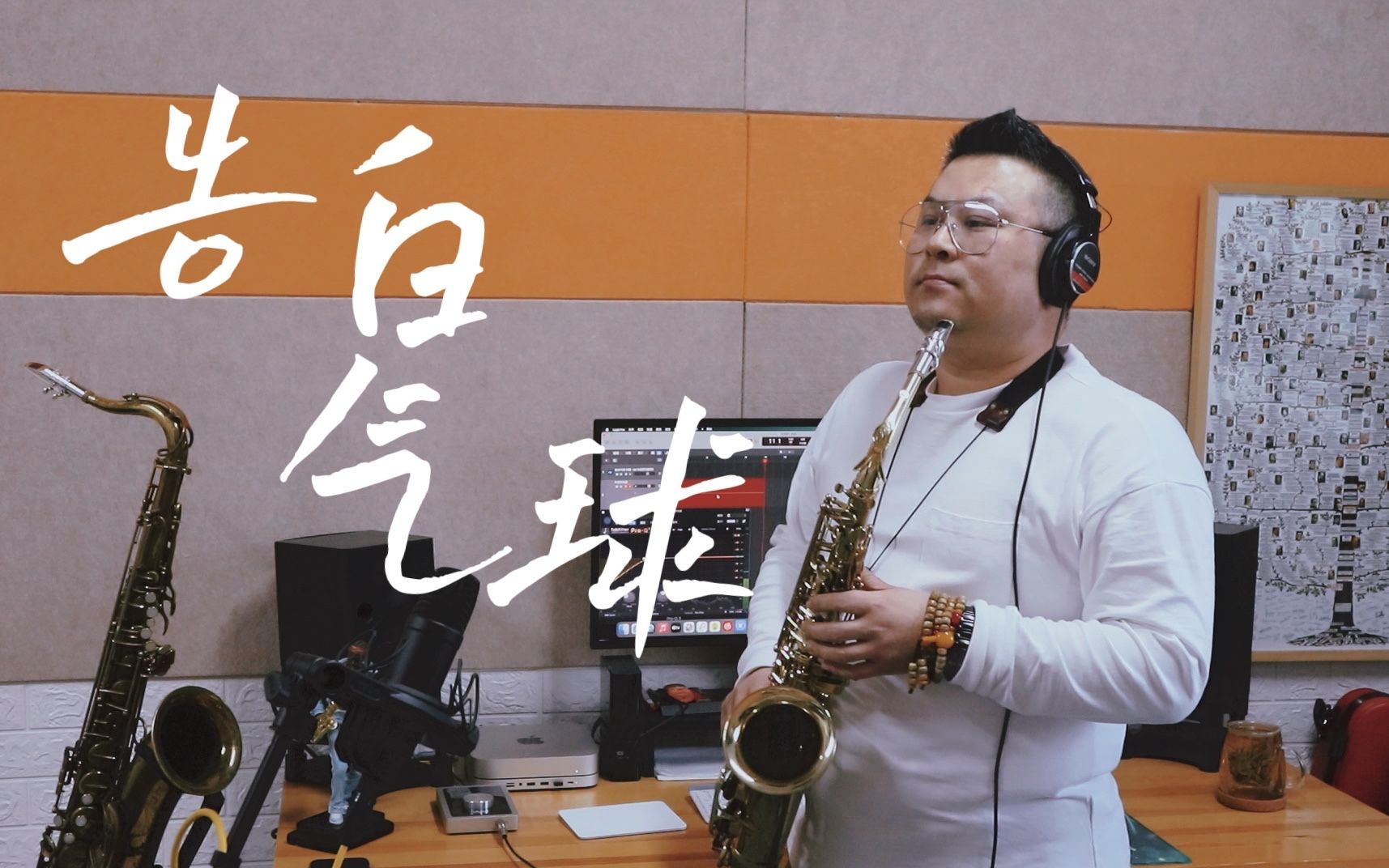 【萨克斯】《告白气球》周杰伦连载持续ing.