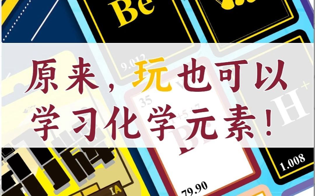 化学元素学习神器——钔牌哔哩哔哩bilibili